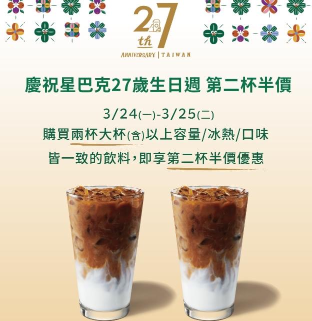 星巴克24、25日第二杯半價優惠。(圖/星巴克官網)