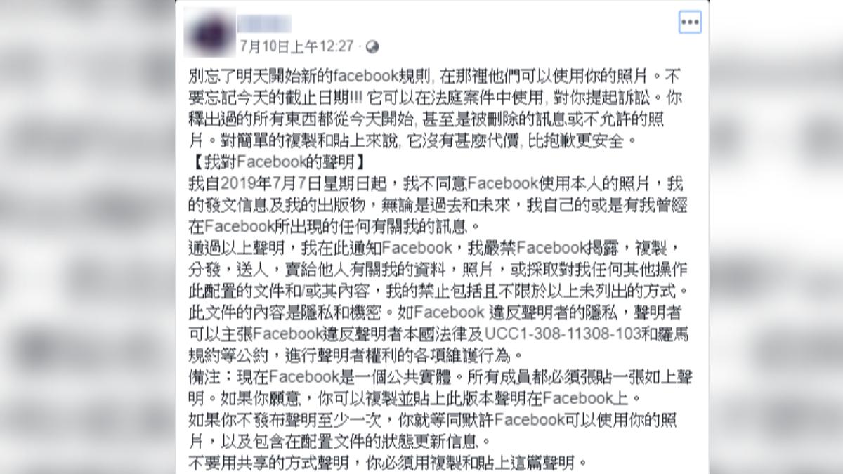 通訊軟體、社群網站近期又流傳訊息「我對Facebook的聲明」。（圖／翻攝自台灣事實查核中心）