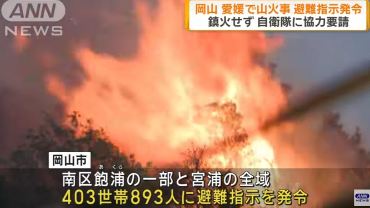 日本岡山大火延燒逼近山腳!急發布疏散令 自衛隊直升機灌救