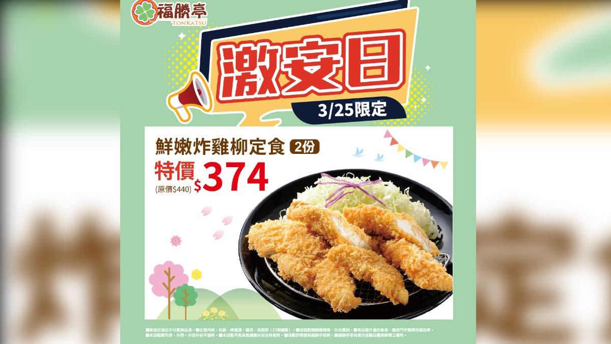 福勝亭激安日優惠。(圖/翻攝自福勝亭TONKATSU 幸福幸運的日式豬排專賣臉書)