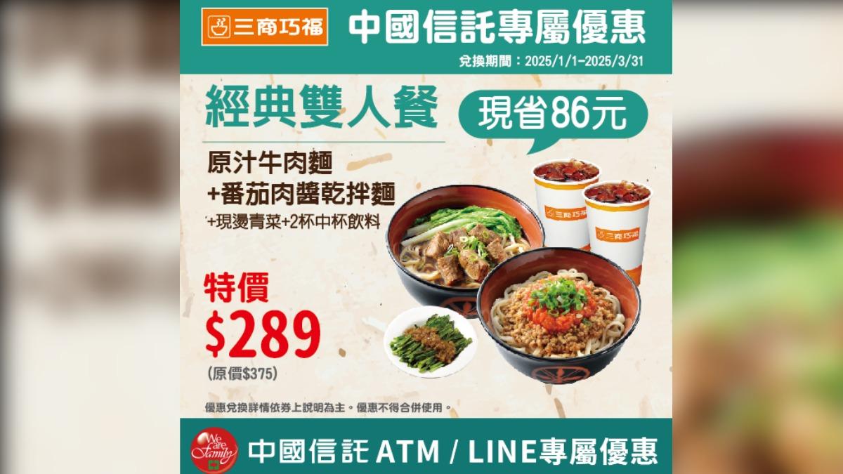 三商巧福隱藏優惠,牛肉麵雙人餐激省86元。(圖/翻攝自三商巧福臉書)