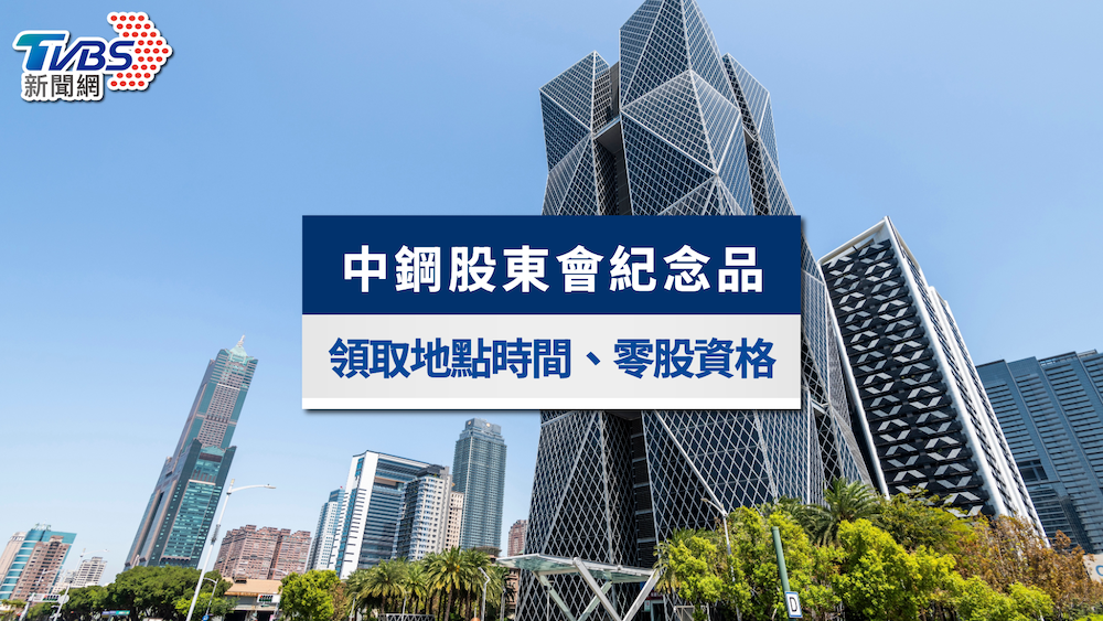 中鋼股東會紀念品2025》領取地點、時間、零股資格及最後買進日