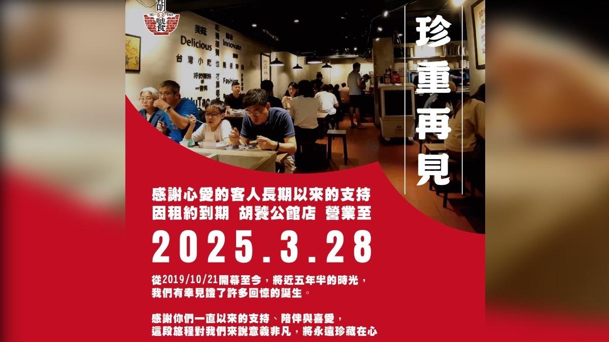 胡饕米粉湯公館店將熄燈。(圖/翻攝自胡饕米粉湯臉書)