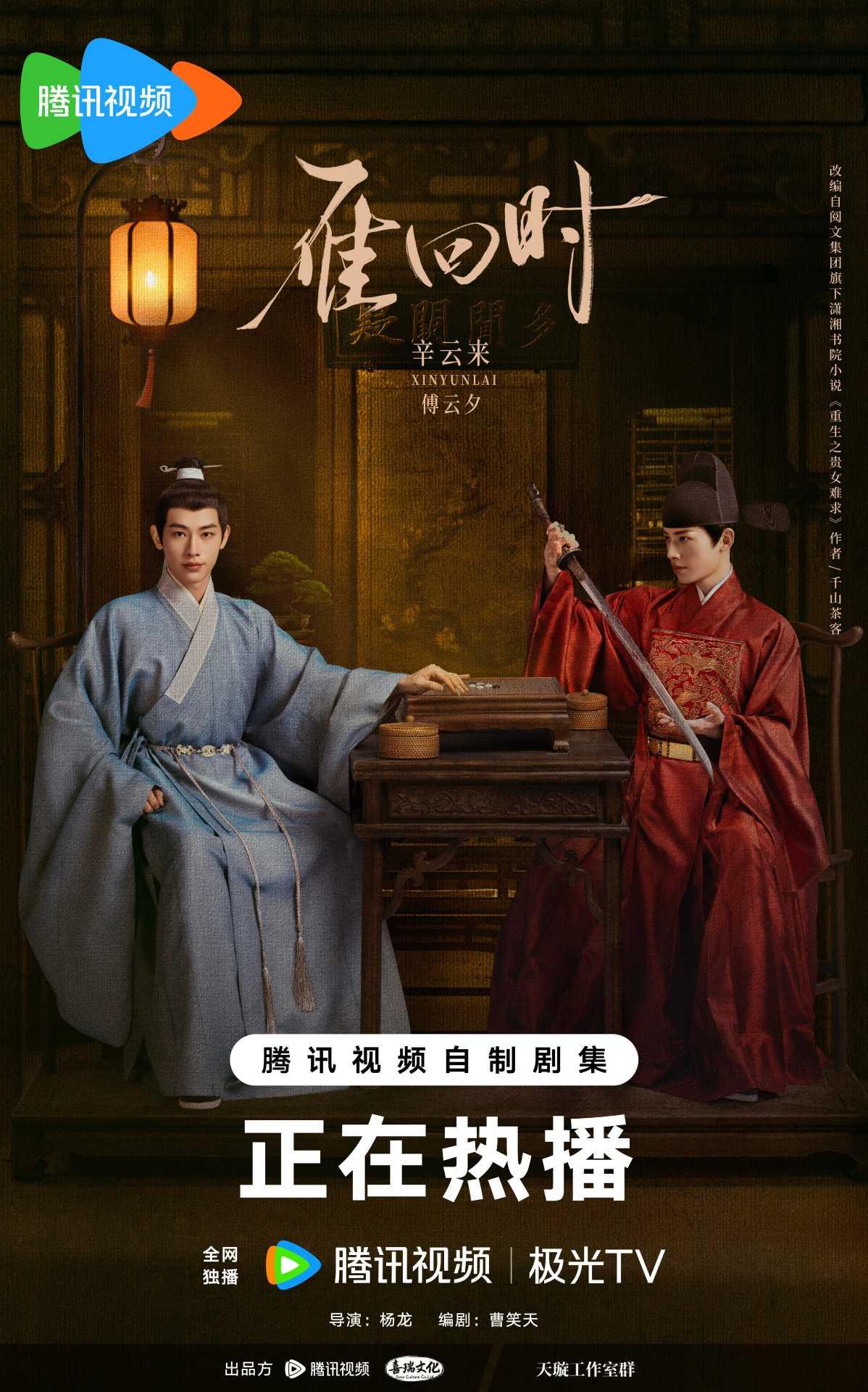 雁回時-雁回時線上看-雁回時小說-雁回時電視劇-雁回時演員陣容-辛雲來