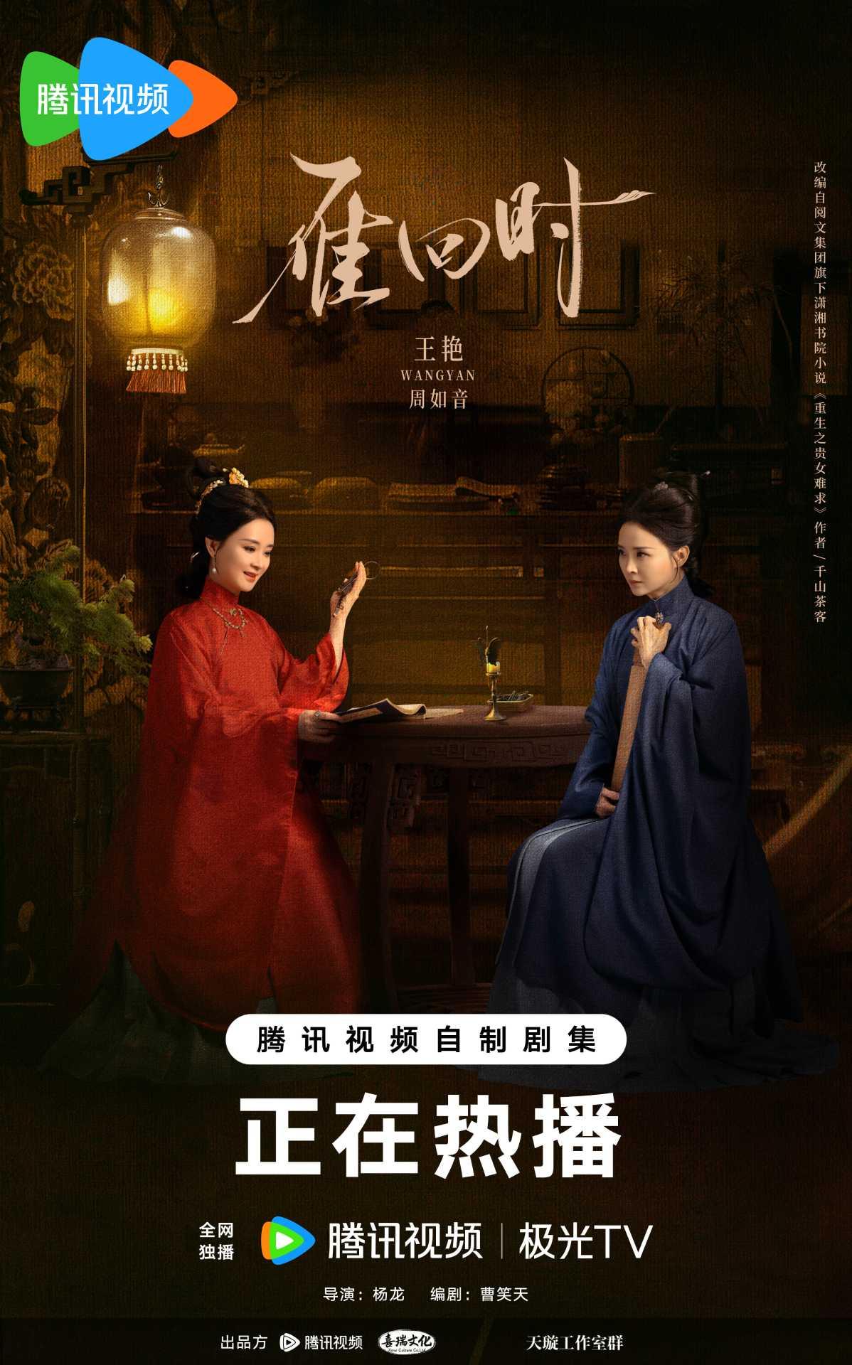 雁回時-雁回時線上看-雁回時小說-雁回時電視劇-雁回時演員陣容-王艷