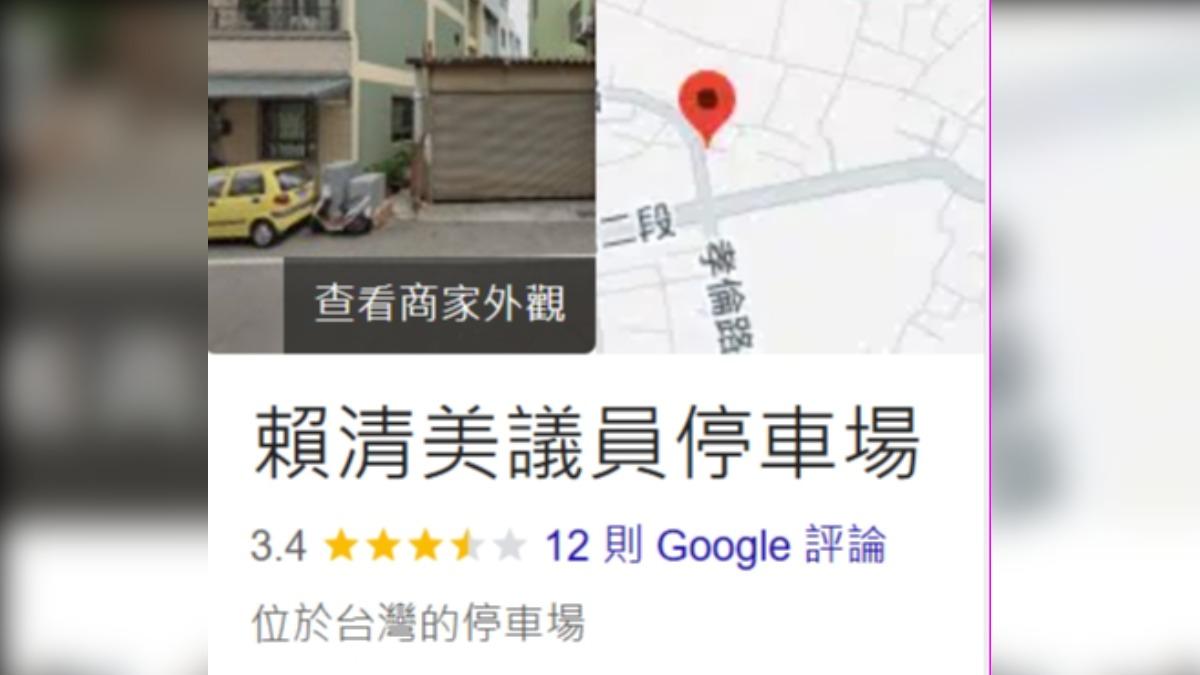 賴清美的服務處則變為「賴清美議員停車場」，風波不減反燒。（圖／翻攝自Google）