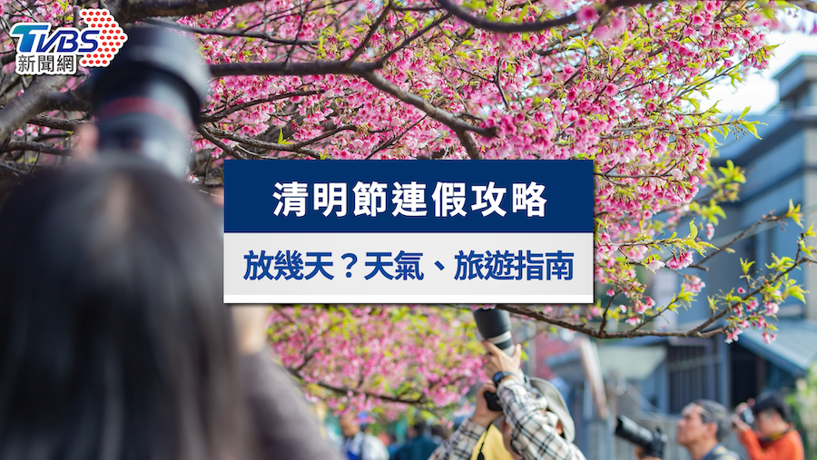 2025清明節連假放幾天?要補班嗎?清明請假攻略這樣狂放16天