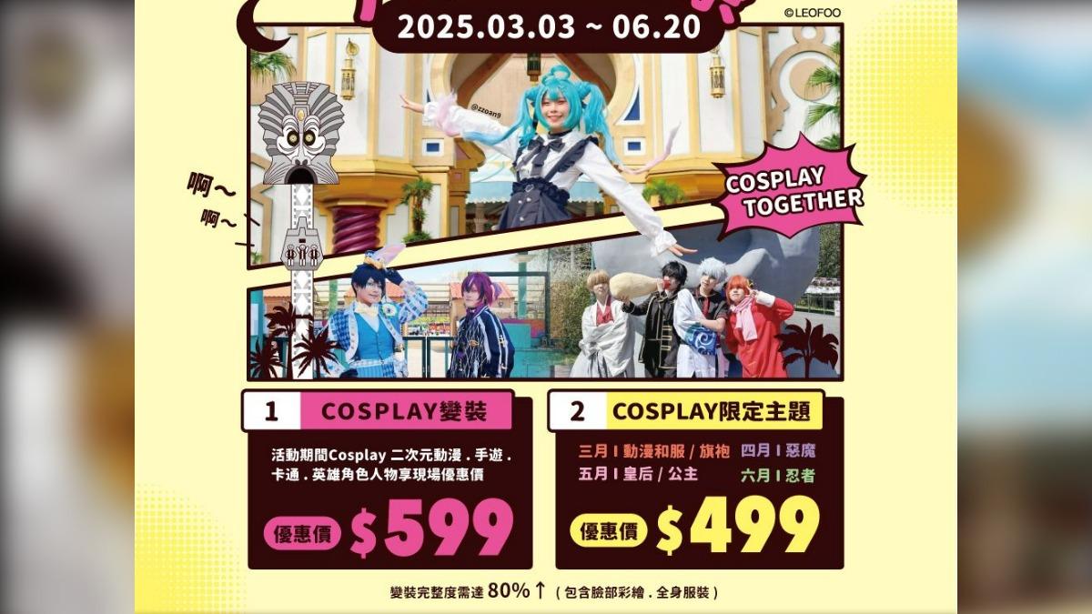 六福村動漫cosplay優惠活動。（圖／六福村提供）