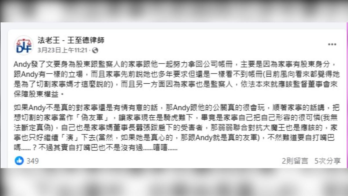 王至德律師直言「如果Andy不是真的對家寧還是有情有意的話,那Andy跟他的公關真的很會玩。」(圖/翻攝自王至德律師臉書)
