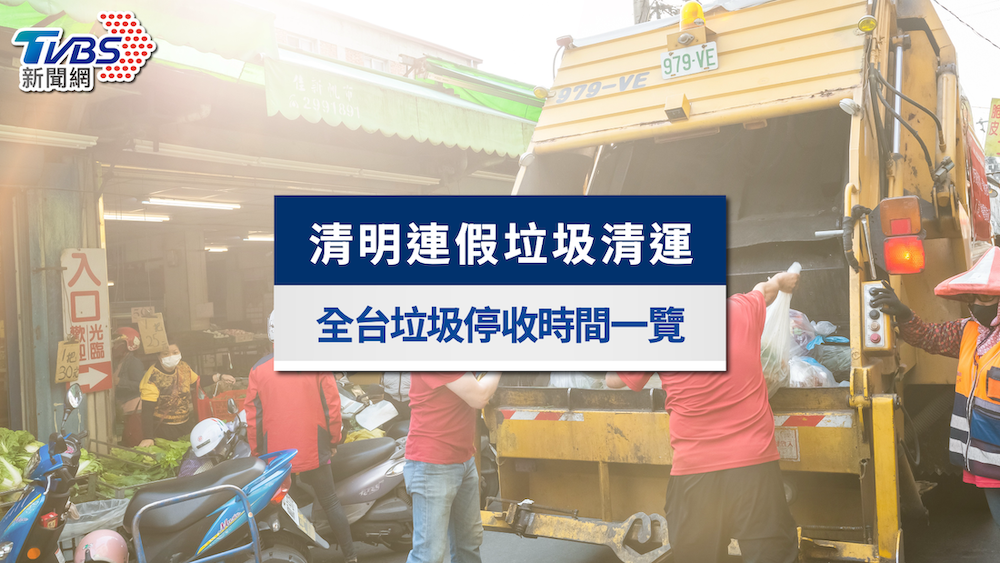 2026清明連假垃圾車時間表》全台各縣市清運資訊、收運懶人包一次看