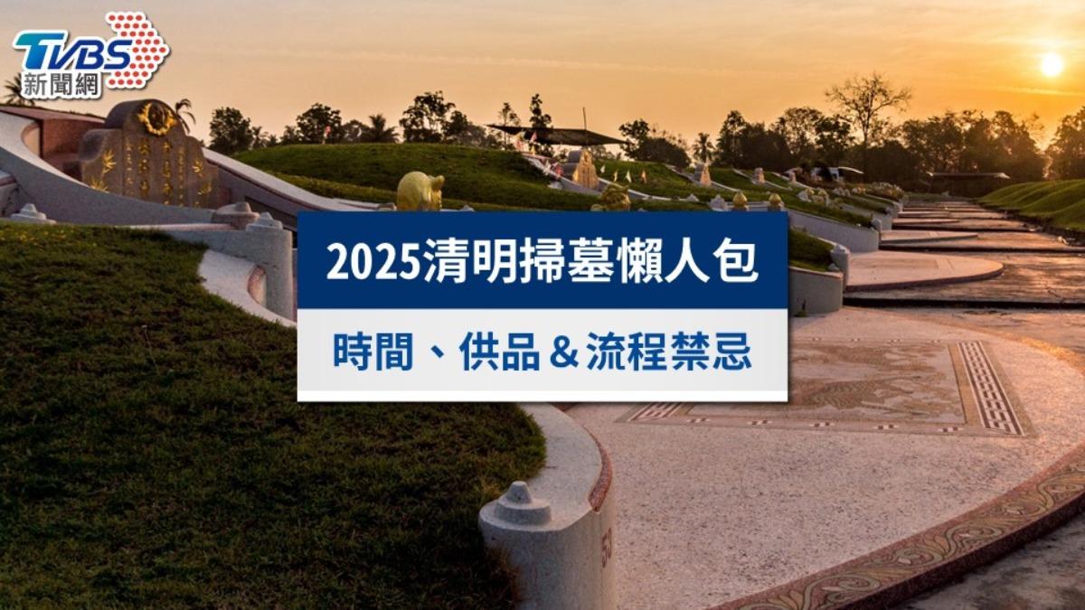 2025清明掃墓懶人包》掃墓時間、供品水果與流程禁忌一次看懂