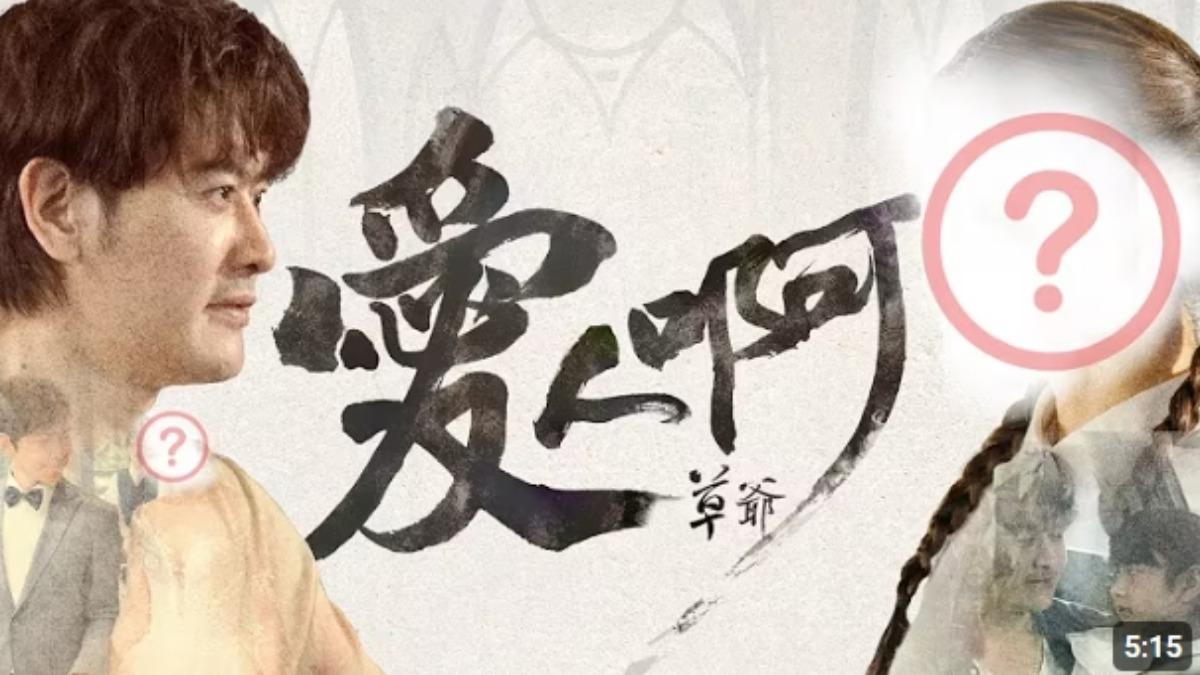 草爺MV封面已更新。(圖/翻攝含羞草YouTube)