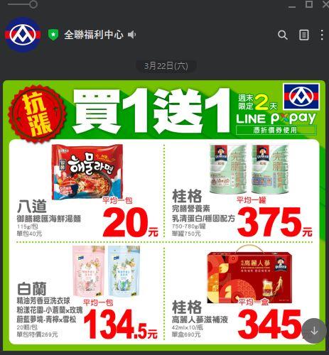 全聯週六買一送一-全聯週三買一送一-全聯買一送一