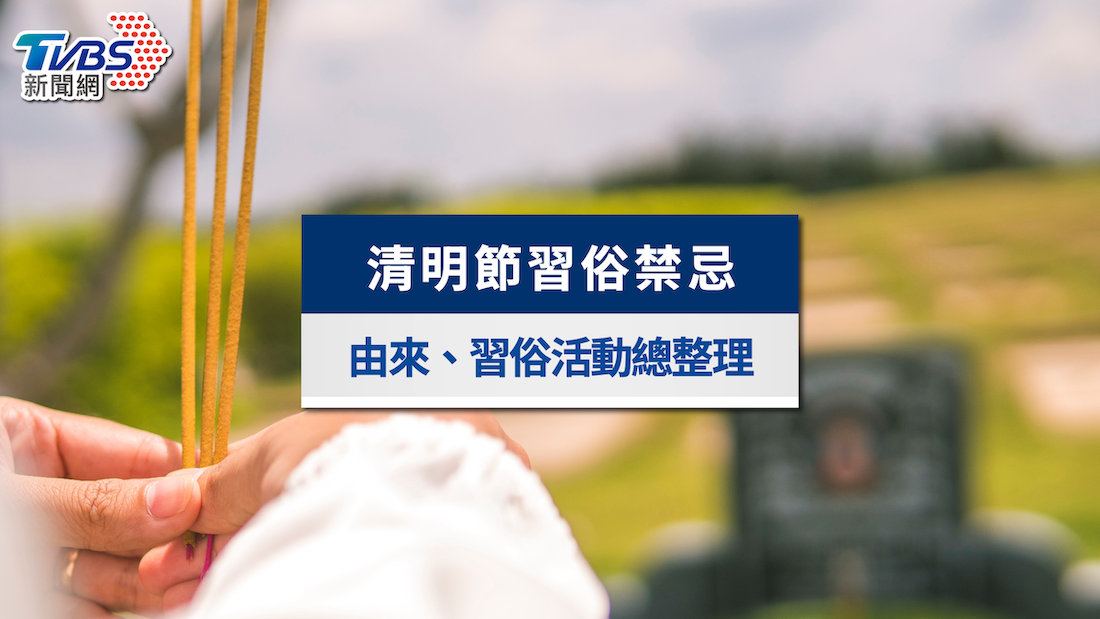 2026清明節習俗禁忌懶人包：掃墓禁忌11件事、吃什麼與由來一次看