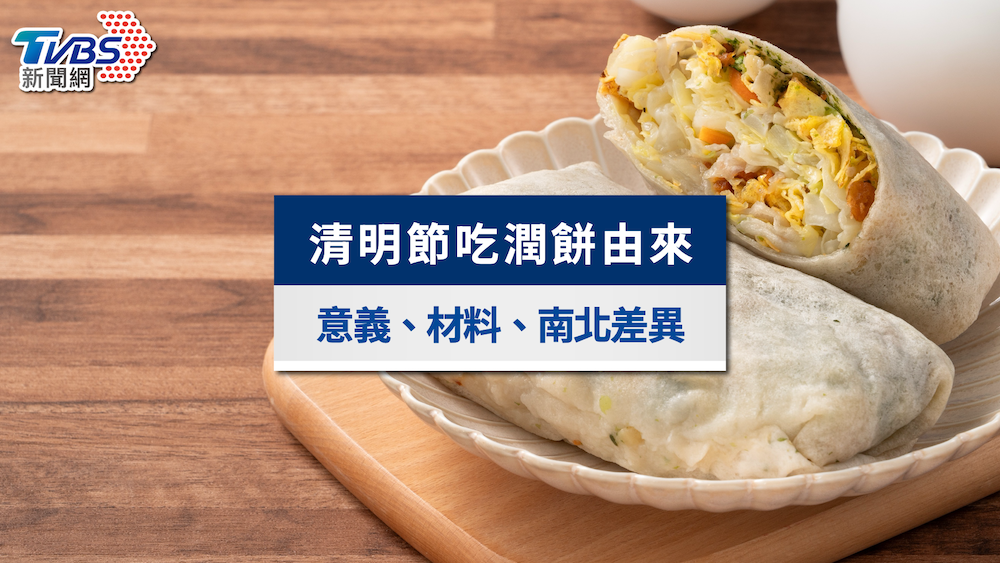 清明節吃潤餅由來與意義?潤餅材料、包法與6大清明節食物一次看