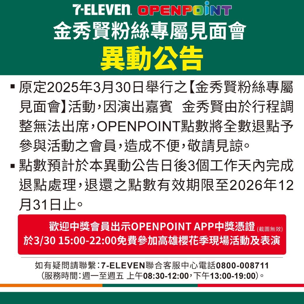 711宣布金秀賢不來了。(圖/翻攝自高雄櫻花季臉書)