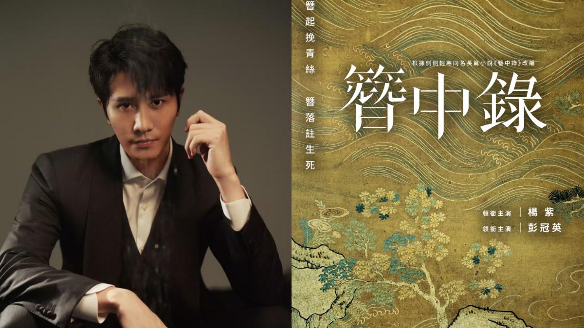 彭冠英救火《簪中錄》。(圖/翻攝自微博)