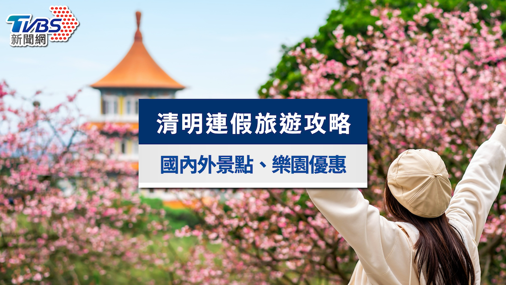 2025清明連假旅遊攻略》4天去哪玩？國內外、親子樂園優惠懶人包