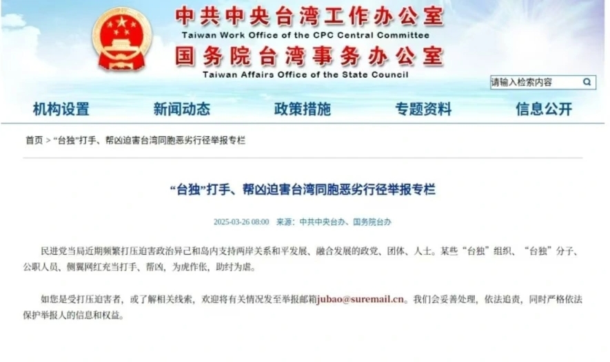 國台辦官方網站新增檢舉台獨打手專欄。（圖／翻攝央視新聞）