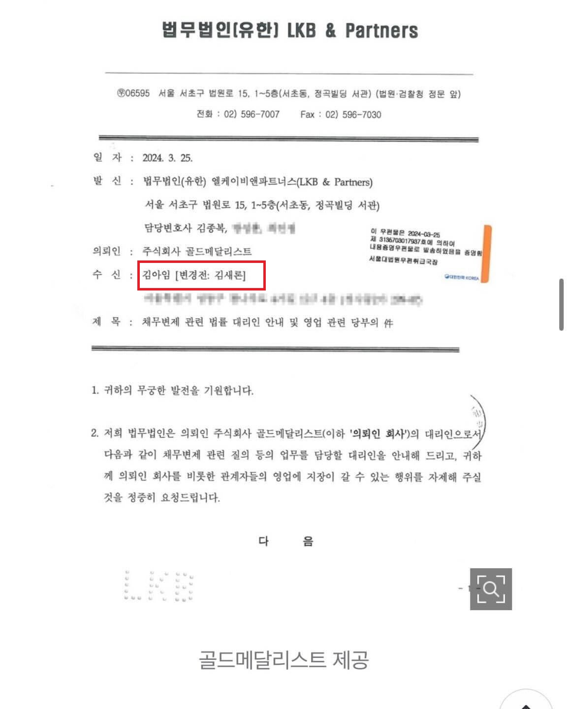 金賽綸2024年3月收到的存證信函收件人已改名為金雅任。(圖/翻攝韓媒)