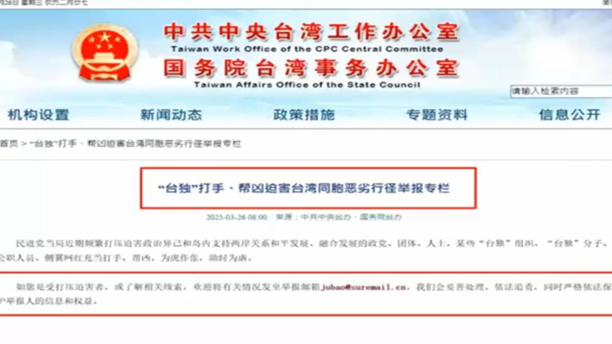 國台辦網站設立舉報「台獨打手」專欄(圖/大陸國台辦官網)