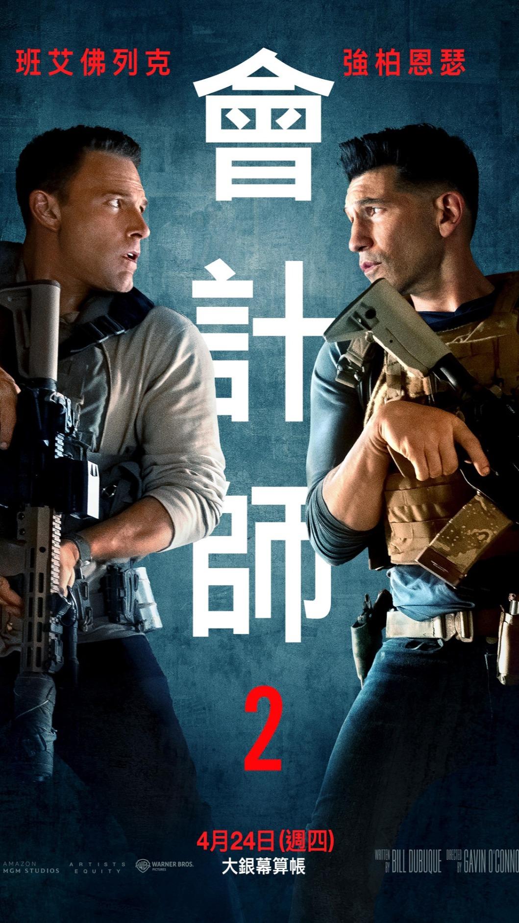 《會計師2》主海報曝光。(圖/華納兄弟提供)