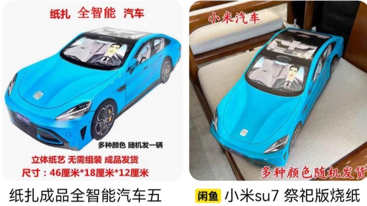 清明陸瘋買「紙紮版小米SU7」給祖先開　網笑：記得燒充電樁