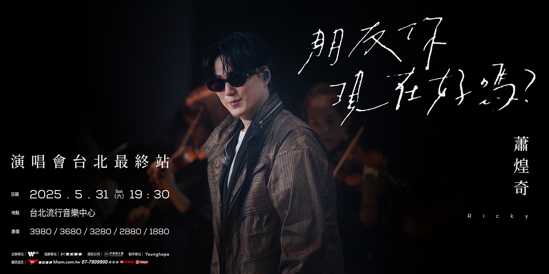2025演唱會-台灣演唱會-蕭煌奇演唱會-蕭煌奇演唱會門票