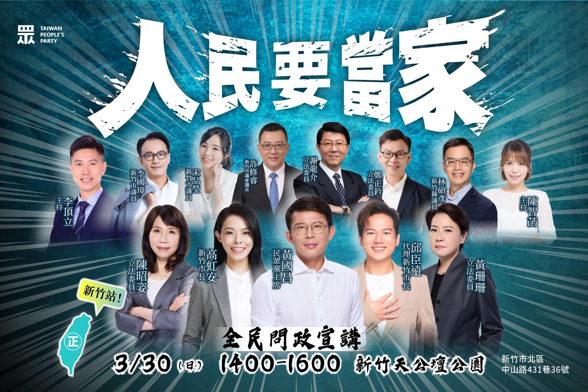 民眾黨將於3月30日在新竹舉辦第二場「人民要當家」宣講活動。(圖/民眾黨提供)
