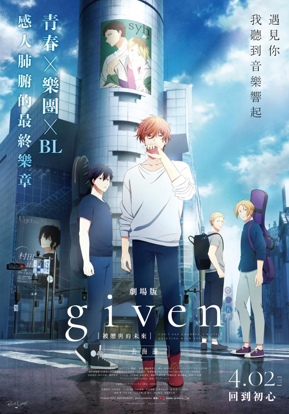 《GIVEN被贈與的未來劇場版:去海邊》台灣版正式海報。(圖/采昌國際多媒體)