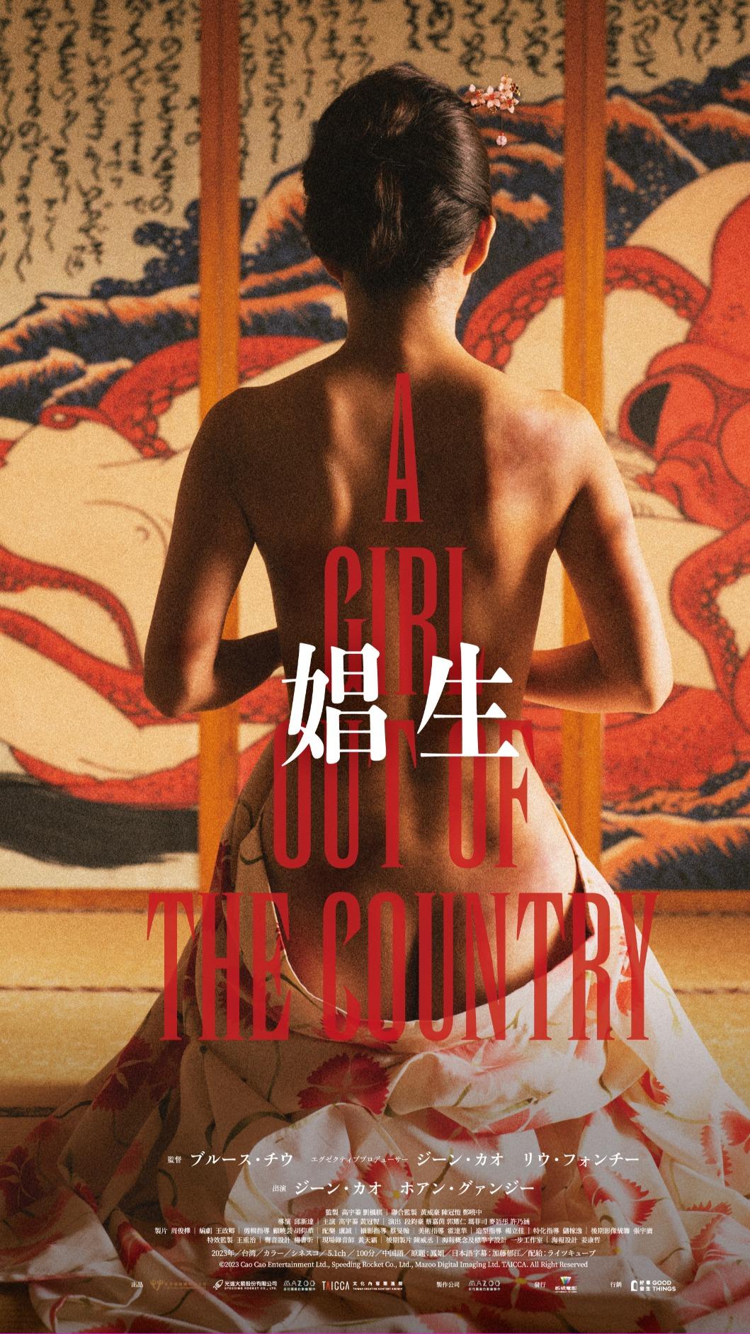 高宇蓁背部全裸亮相《鳳姐》日本版海報。(圖/鵲兒喜經紀提供)