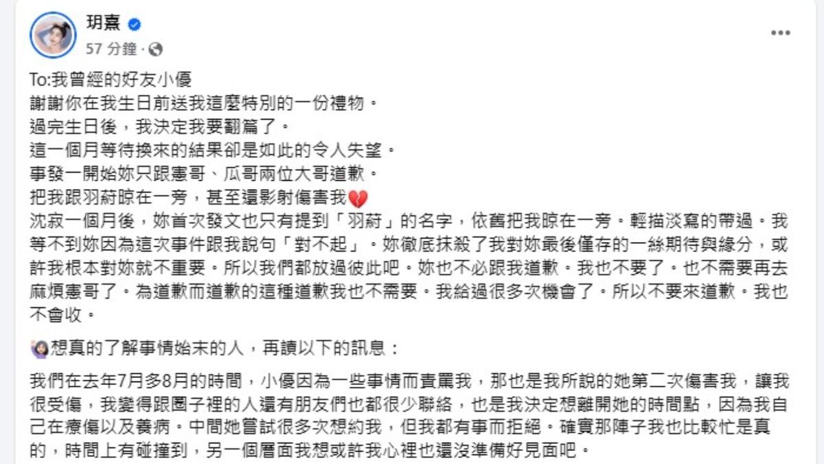 玥熹發文控訴小優沒來道歉,並且因為看到小優傳給憲哥的訊息後,讓她徹底對小優死心。(圖/翻攝自玥熹臉書)