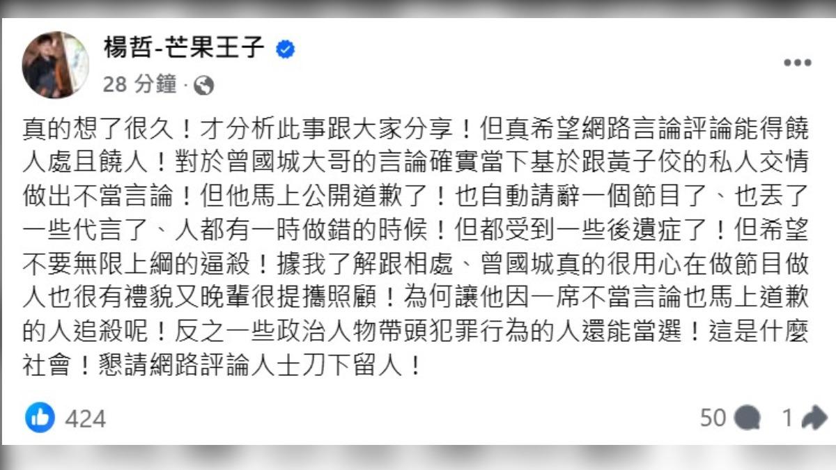 楊哲替曾國城緩頰,更表示他很照顧後輩。(圖/翻攝自楊哲臉書)