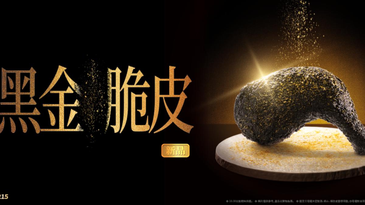 德克士全新「黑金炸雞」明日開賣!脆皮3.0回歸 加碼送入會禮
