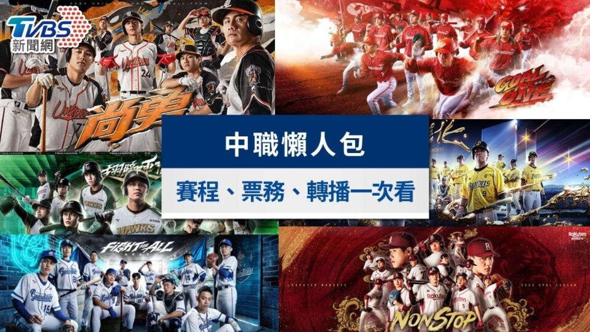 2025中職賽程總整理》直播轉播、門票資訊、大巨蛋場次一次看