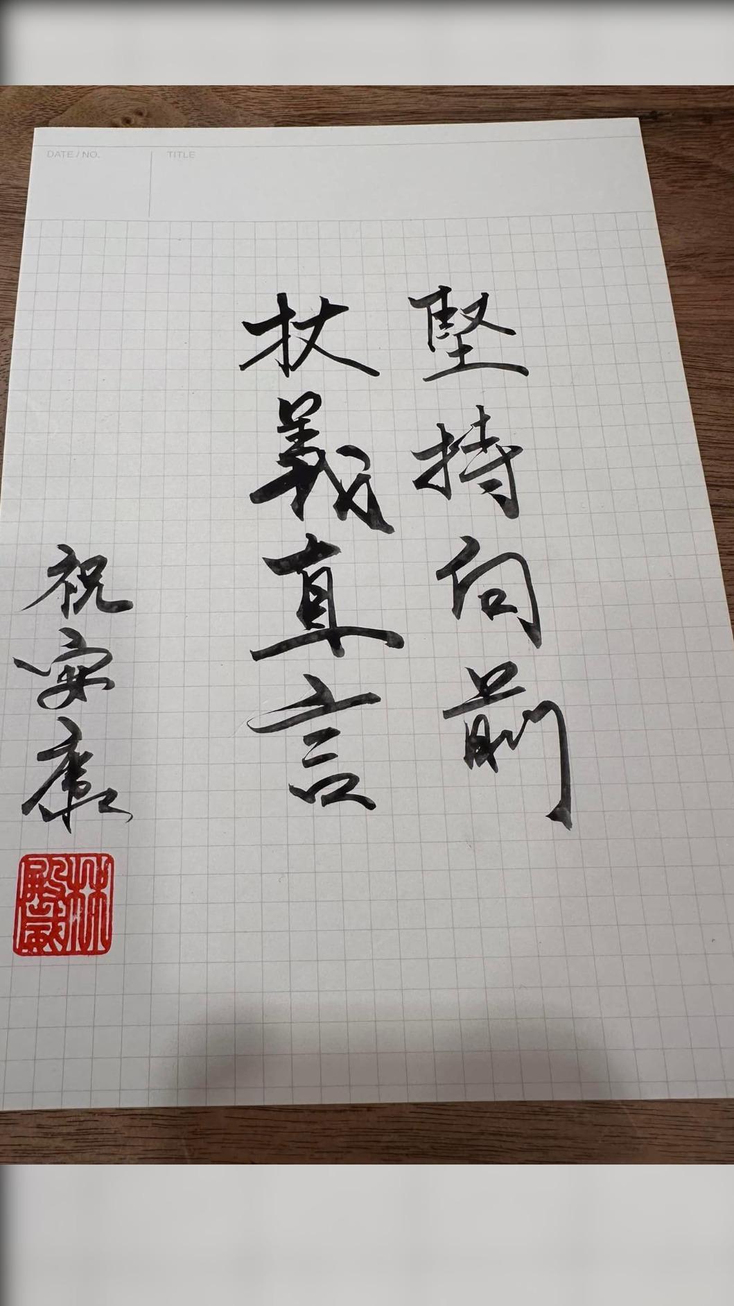 柯建銘貼出支持者送的書法。(圖/翻攝自柯建銘臉書)