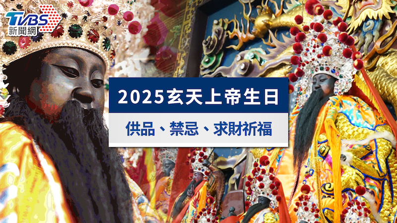 2025玄天上帝生日是哪一天？拜什麼？求財祈福＆拜拜禁忌一次看