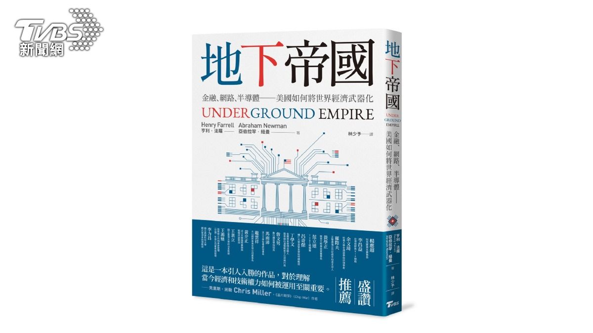 TVBS出版新書《地下帝國:金融、網路、半導體──美國如何將世界經濟武器化》(圖/TVBS提供)