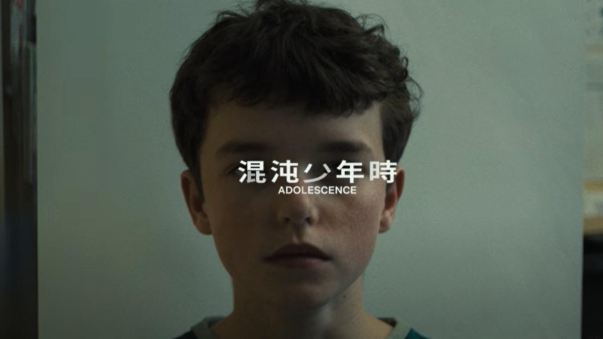 英首相大推!新劇《混沌少年時》全球熱播 探討青少年犯罪心理