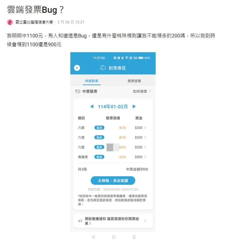 原PO發票中1100元系統卻顯示只能領900元。(圖/翻攝自Dcard)