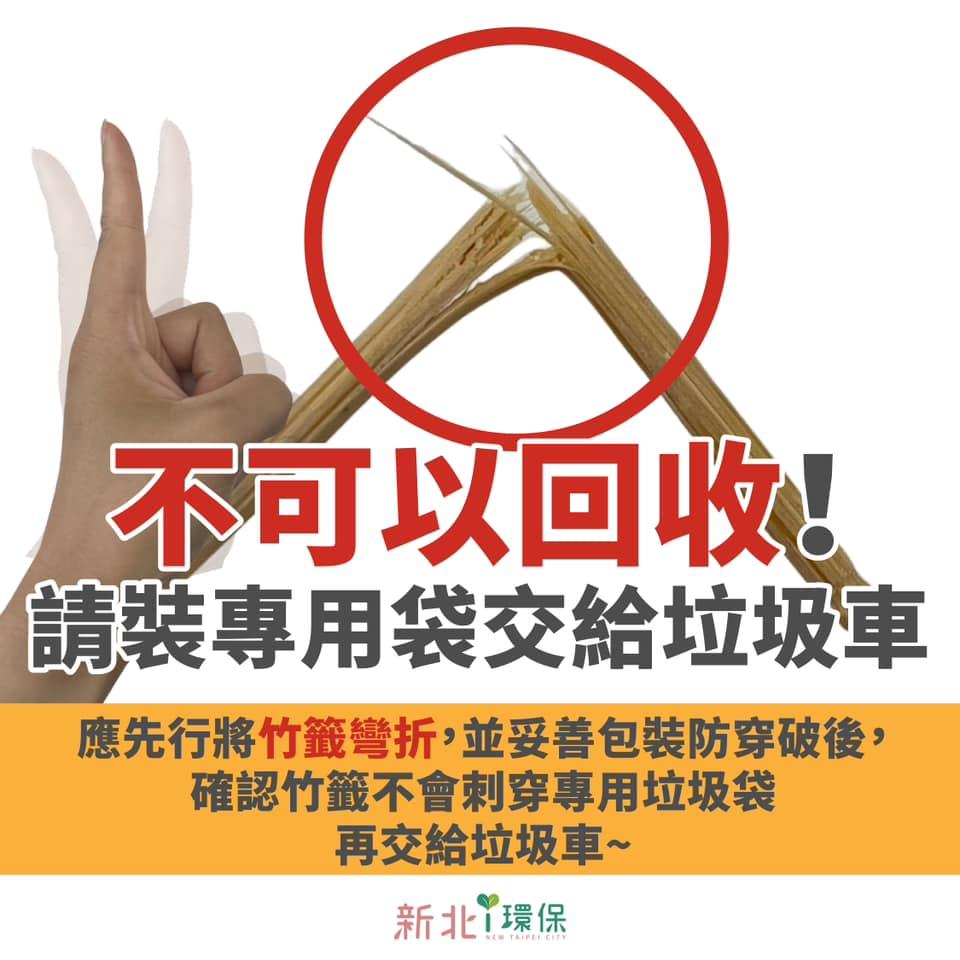 竹籤不可回收,丟棄時應將其彎折並妥善包裹,避免刺傷清潔人員。(圖/翻攝自「新北i環保」臉書)