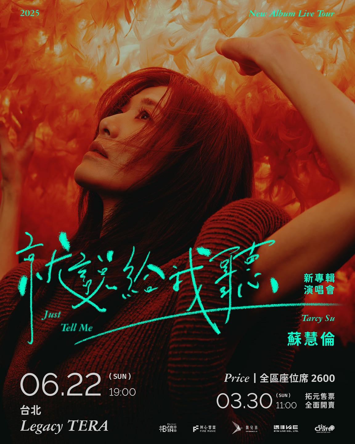 2025演唱會-台灣演唱會-蘇慧倫演唱會-蘇慧倫演唱會門票