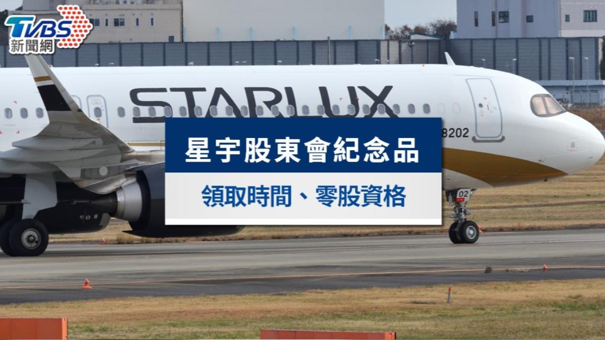 星宇股東會紀念品2025》領取方式、零股資格及最後買進日一次看