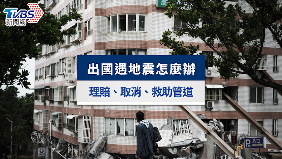 出國地震保險理賠嗎?飛機住宿可以免費退訂?取消政策一次看懂