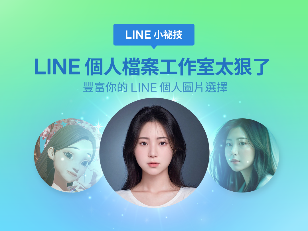 LINE-LINE功能-LINE個人檔案工作室-LINE官方-LINE AI圖片