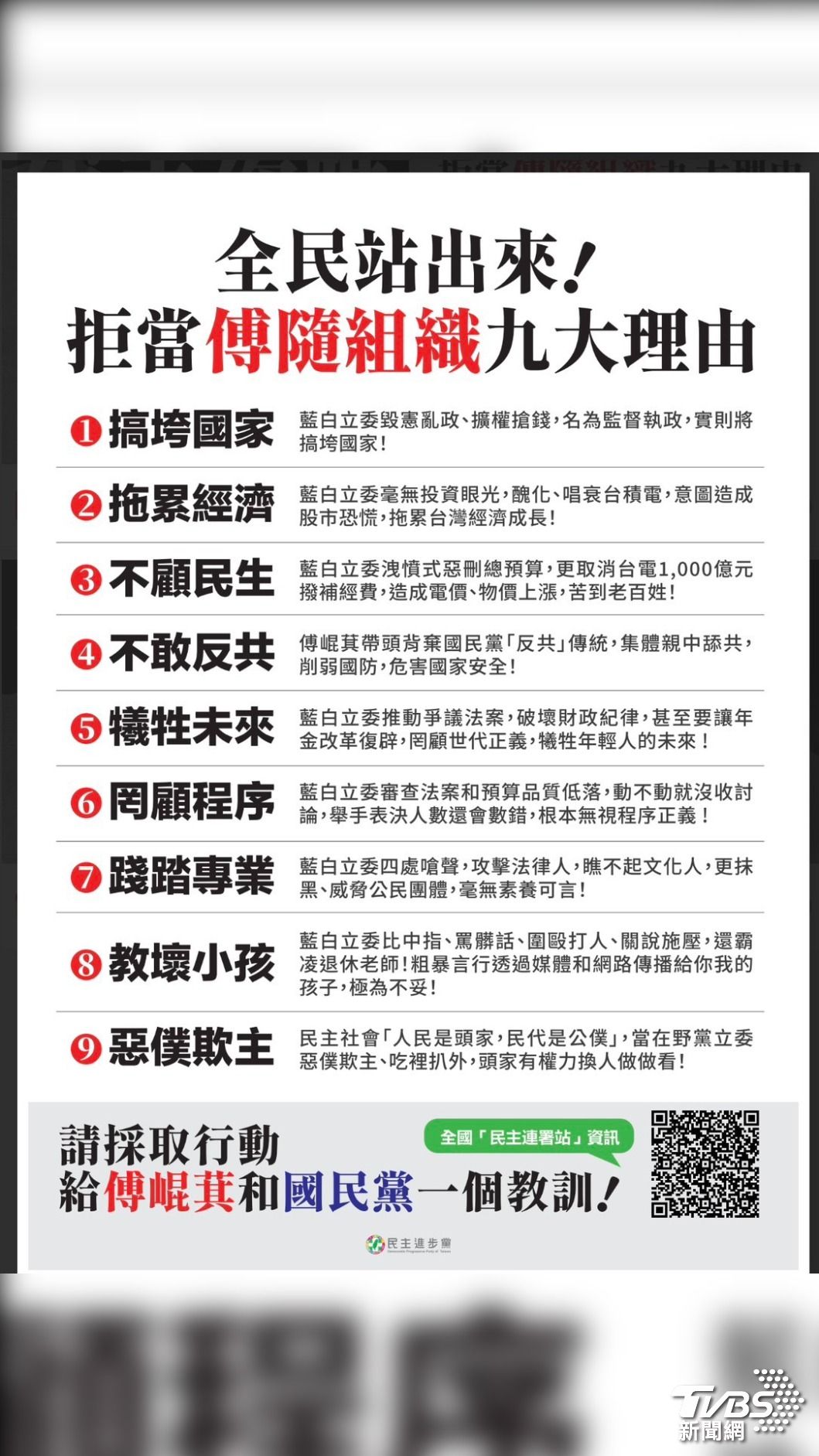 民進黨列出9大「拒當傅隨組織」理由。(圖/讀者提供)