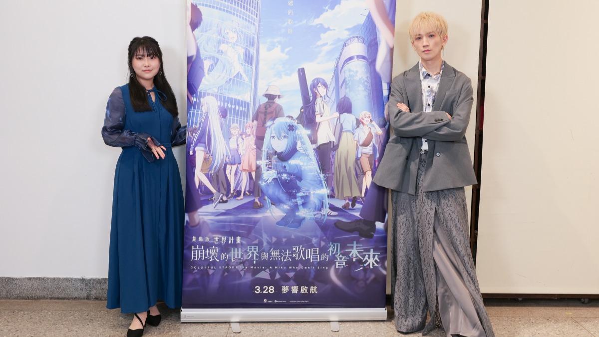 《劇場版 世界計畫 崩壞的世界與無法唱歌的初音未來》聲優廣瀨大介(右)、野口琉璃子來台。(圖/羚邦提供)
