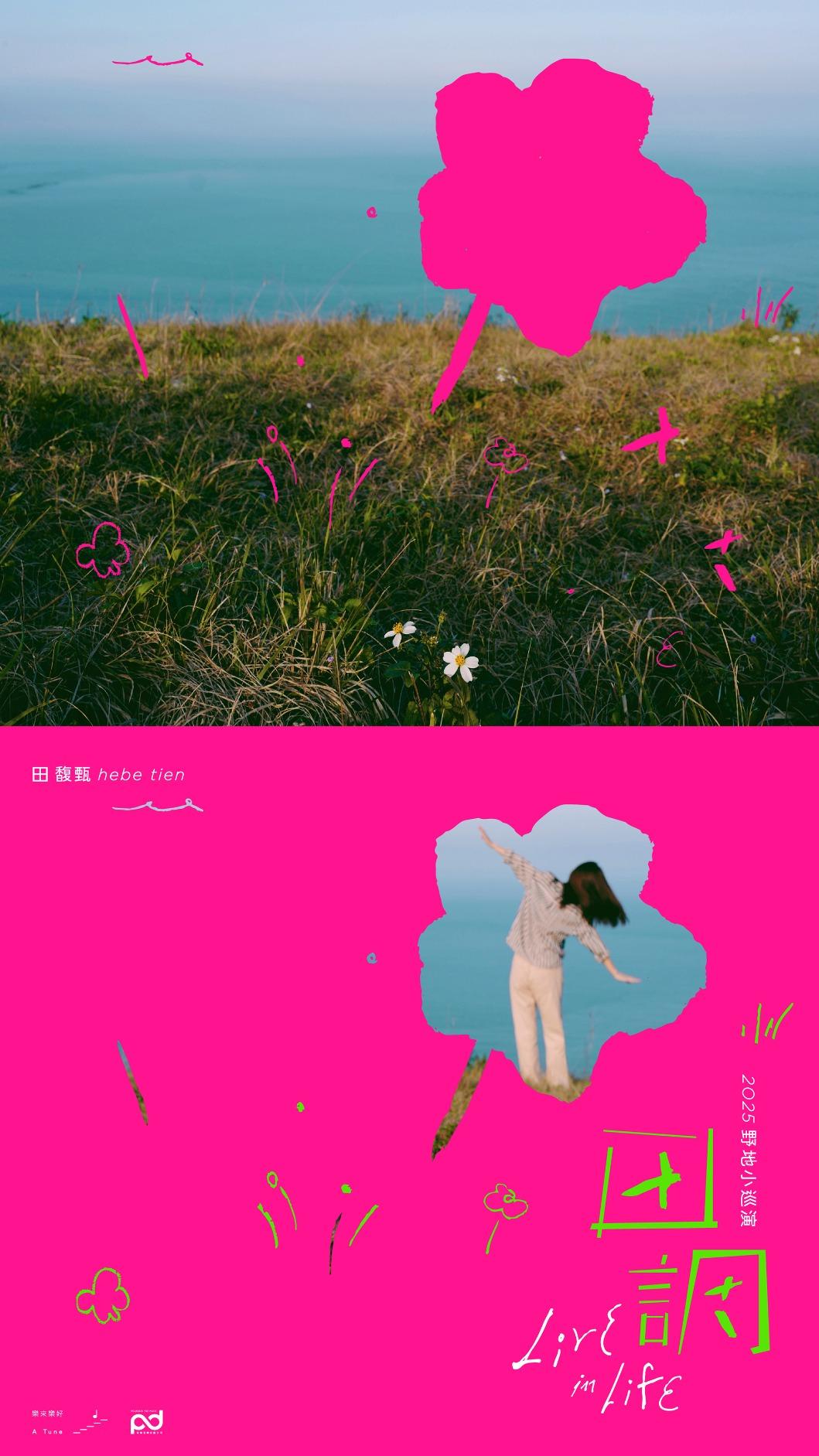 田馥甄小巡演主視覺。(圖/何樂音樂提供)