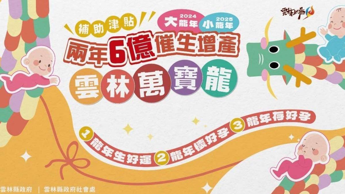 雲林縣政府2024年祭出「兩年六億–雲林萬寶龍催生計畫」。(圖/雲林縣政府提供)