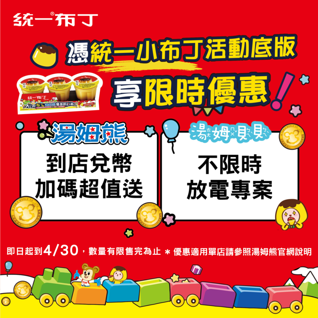 布丁控快衝!統一布丁攜手湯姆熊限時優惠,吃布丁玩翻天!